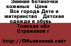 Зимние ботиночки кожаные › Цена ­ 750 - Все города Дети и материнство » Детская одежда и обувь   . Томская обл.,Стрежевой г.